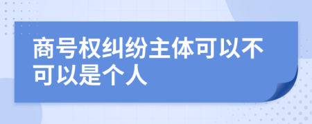 商号权纠纷主体可以不可以是个人