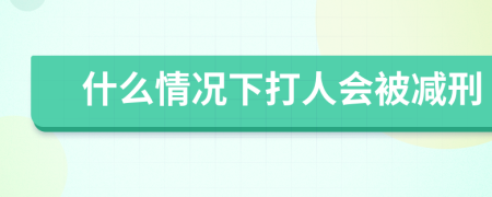 什么情况下打人会被减刑