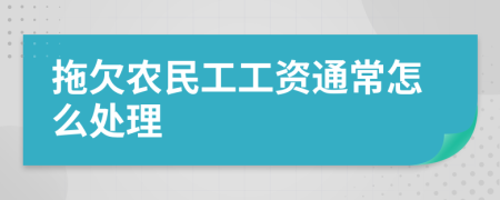 拖欠农民工工资通常怎么处理