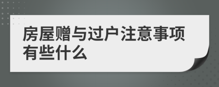 房屋赠与过户注意事项有些什么