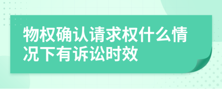 物权确认请求权什么情况下有诉讼时效