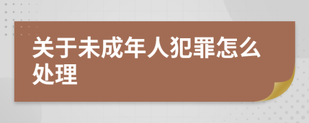 关于未成年人犯罪怎么处理