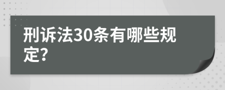 刑诉法30条有哪些规定？