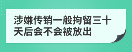 涉嫌传销一般拘留三十天后会不会被放出
