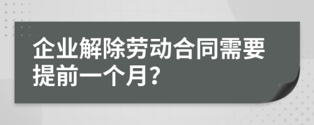 企业解除劳动合同需要提前一个月？