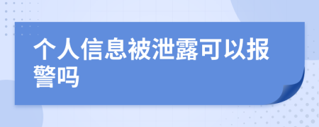 个人信息被泄露可以报警吗