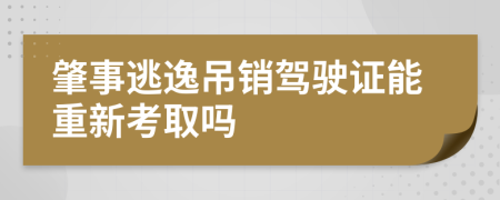 肇事逃逸吊销驾驶证能重新考取吗
