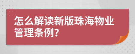 怎么解读新版珠海物业管理条例？