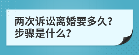 两次诉讼离婚要多久？步骤是什么？