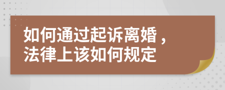  如何通过起诉离婚 ,法律上该如何规定