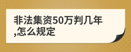 非法集资50万判几年,怎么规定