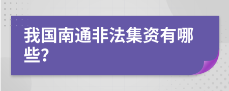 我国南通非法集资有哪些？