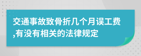 交通事故致骨折几个月误工费,有没有相关的法律规定