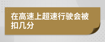 在高速上超速行驶会被扣几分