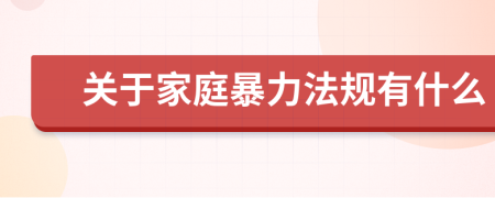 关于家庭暴力法规有什么