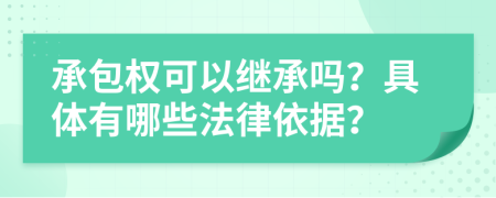 承包权可以继承吗？具体有哪些法律依据？