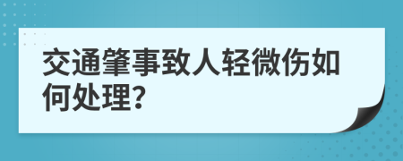 交通肇事致人轻微伤如何处理？