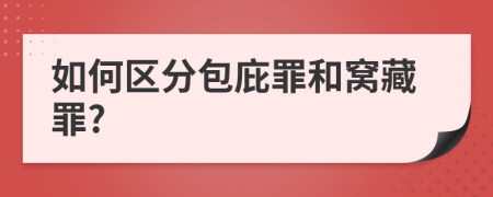 如何区分包庇罪和窝藏罪?