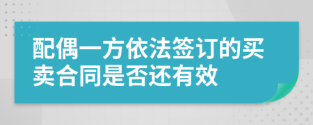 配偶一方依法签订的买卖合同是否还有效