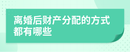 离婚后财产分配的方式都有哪些