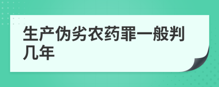 生产伪劣农药罪一般判几年