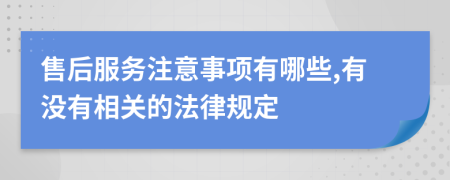 售后服务注意事项有哪些,有没有相关的法律规定