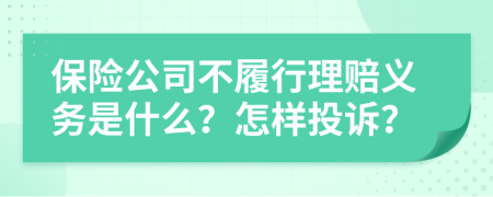 保险公司不履行理赔义务是什么？怎样投诉？