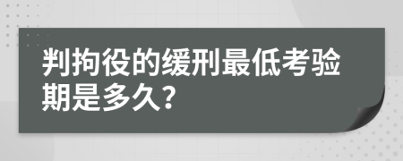 判拘役的缓刑最低考验期是多久？