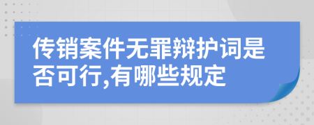 传销案件无罪辩护词是否可行,有哪些规定