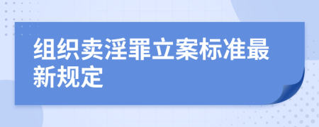 组织卖淫罪立案标准最新规定