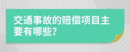 交通事故的赔偿项目主要有哪些？