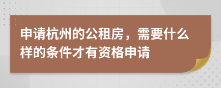 申请杭州的公租房，需要什么样的条件才有资格申请