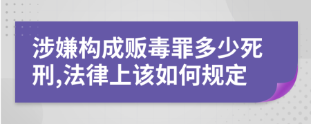 涉嫌构成贩毒罪多少死刑,法律上该如何规定