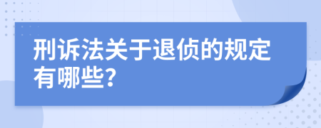 刑诉法关于退侦的规定有哪些？