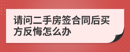 请问二手房签合同后买方反悔怎么办