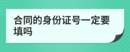 合同的身份证号一定要填吗