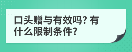 口头赠与有效吗? 有什么限制条件?