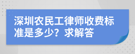 深圳农民工律师收费标准是多少？求解答