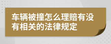 车辆被撞怎么理赔有没有相关的法律规定