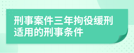 刑事案件三年拘役缓刑适用的刑事条件