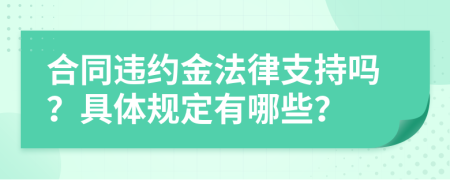 合同违约金法律支持吗？具体规定有哪些？