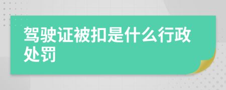 驾驶证被扣是什么行政处罚