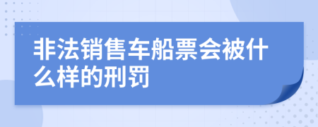 非法销售车船票会被什么样的刑罚