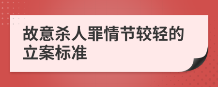 故意杀人罪情节较轻的立案标准