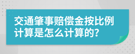 交通肇事赔偿金按比例计算是怎么计算的？