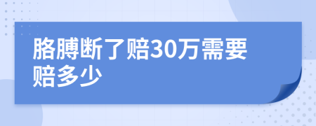 胳膊断了赔30万需要赔多少