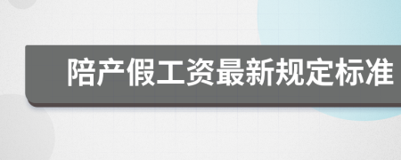 陪产假工资最新规定标准