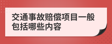 交通事故赔偿项目一般包括哪些内容