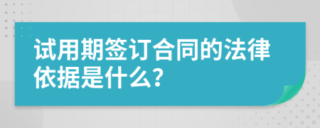 试用期签订合同的法律依据是什么？