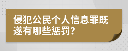 侵犯公民个人信息罪既遂有哪些惩罚？